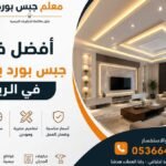 أفضل فني جبس بورد باكستاني بالرياض | تنفيذ احترافي بأعلى جودة وأسعار مناسبة