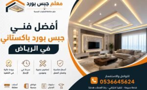 أفضل فني جبس بورد باكستاني بالرياض | تنفيذ احترافي بأعلى جودة وأسعار مناسبة