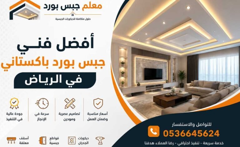 أفضل فني جبس بورد باكستاني بالرياض | تنفيذ احترافي بأعلى جودة وأسعار مناسبة