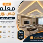 أفضل معلم جبس بورد في الرياض لتنفيذ الديكورات الحديثة 0536645624