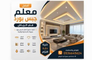 أفضل معلم جبس بورد في الرياض لتنفيذ الديكورات الحديثة 0536645624