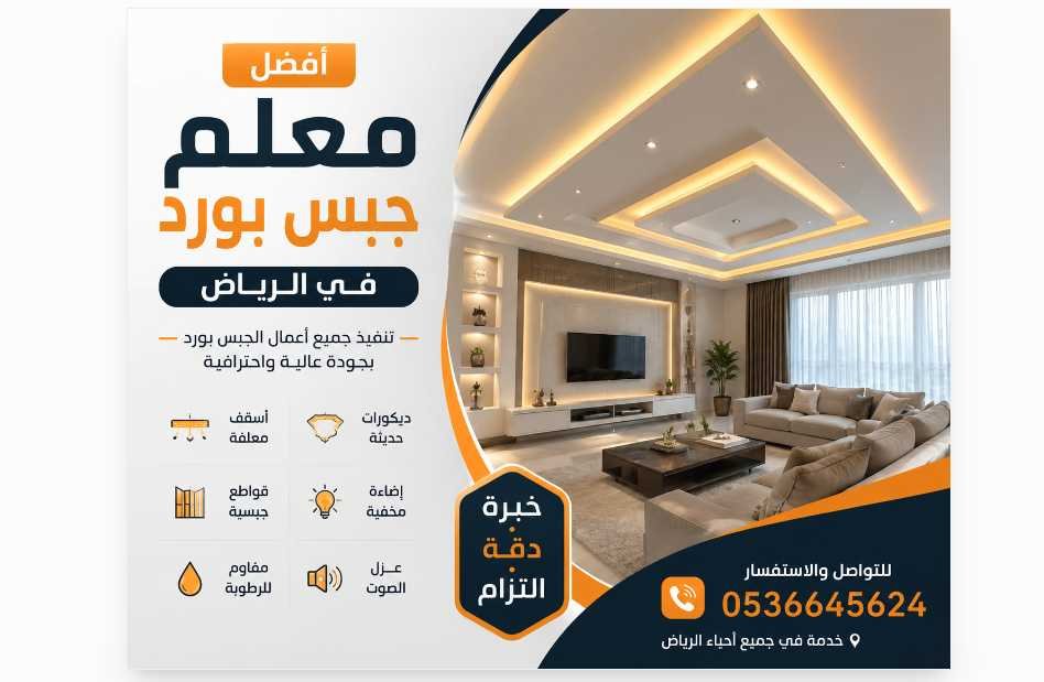 أفضل معلم جبس بورد في الرياض لتنفيذ الديكورات الحديثة 0536645624