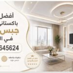 أفضل معلم باكستاني تركيب جبس بورد في الرياض 0536645624