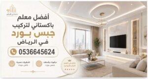 أفضل معلم باكستاني تركيب جبس بورد في الرياض 0536645624