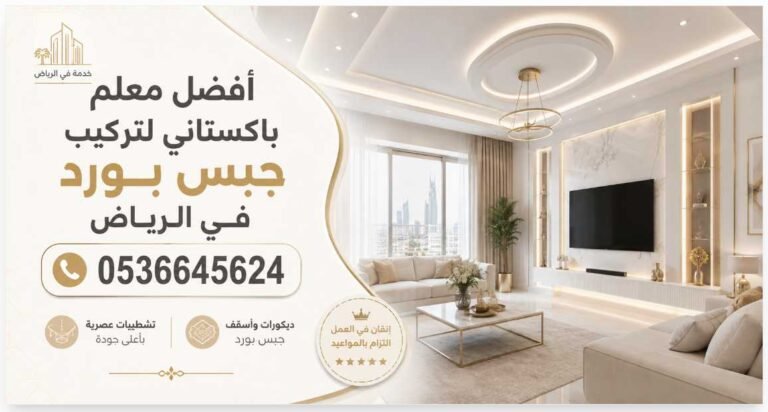أفضل معلم باكستاني تركيب جبس بورد في الرياض 0536645624