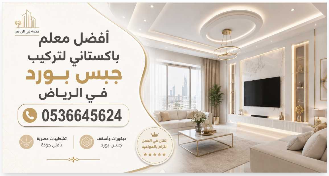 أفضل معلم باكستاني تركيب جبس بورد في الرياض 0536645624