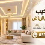 معلم باكستاني تركيب جبس بورد بالرياض 0536645624
