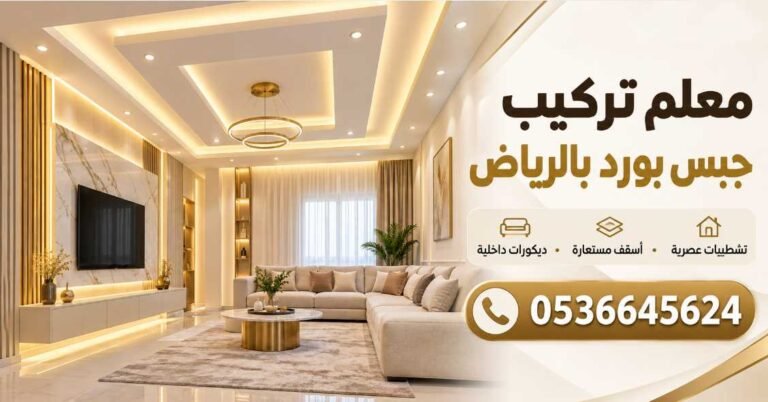 معلم باكستاني تركيب جبس بورد بالرياض 0536645624
