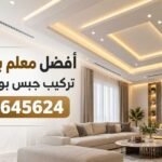 أفضل معلم باكستاني تركيب جبس بورد بالرياض 0536645624