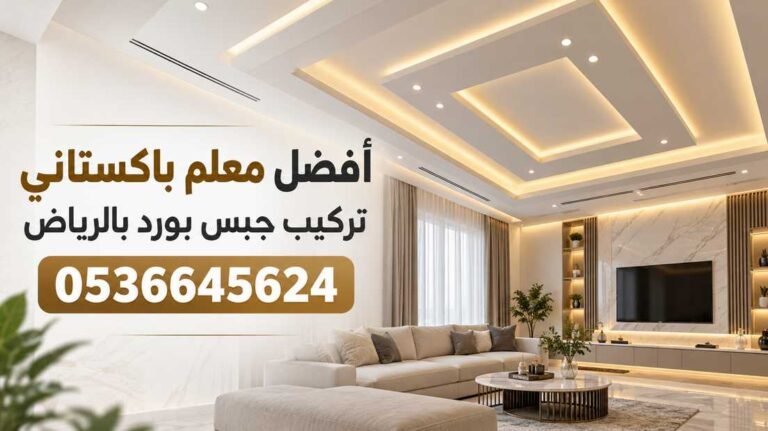 أفضل معلم باكستاني تركيب جبس بورد بالرياض 0536645624