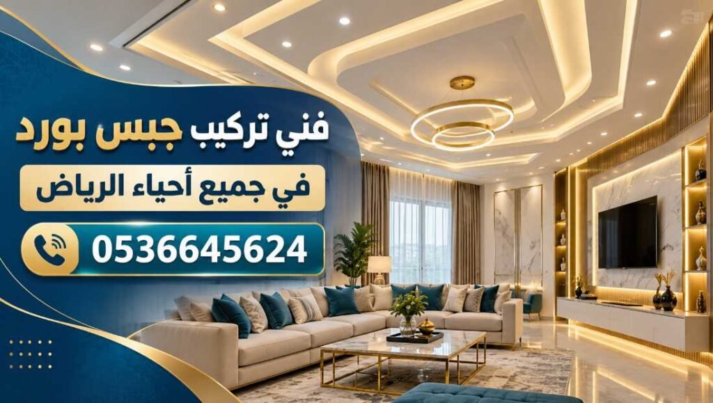 فني تركيب جبس بورد في جميع أحياء الرياض 0536645624