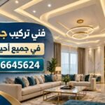 فني تركيب جبس بورد في جميع أحياء الرياض 0536645624