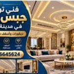فني تركيب جبس بورد في مدينة الرياض 0536645624