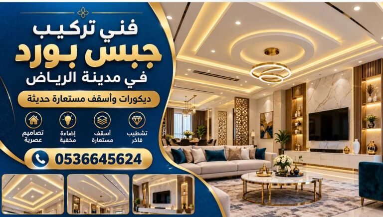 فني تركيب جبس بورد في مدينة الرياض 0536645624